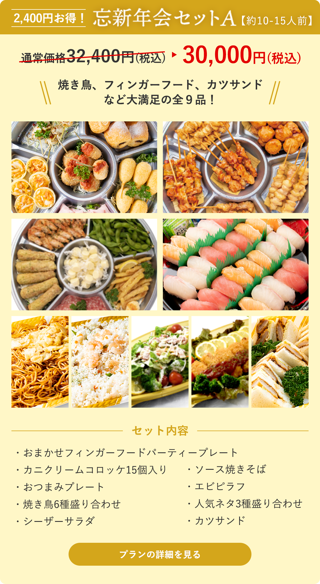 忘新年会セットA