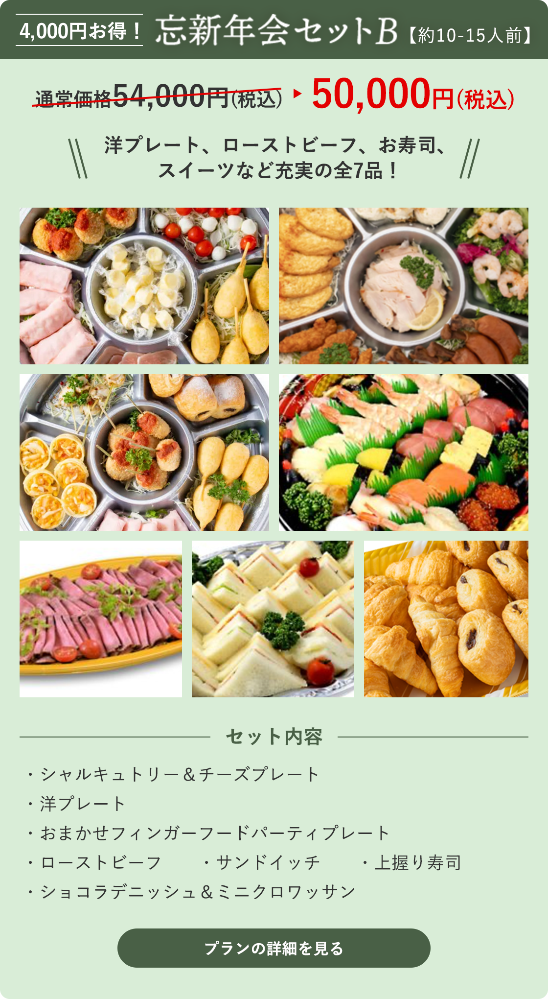 忘新年会セットB