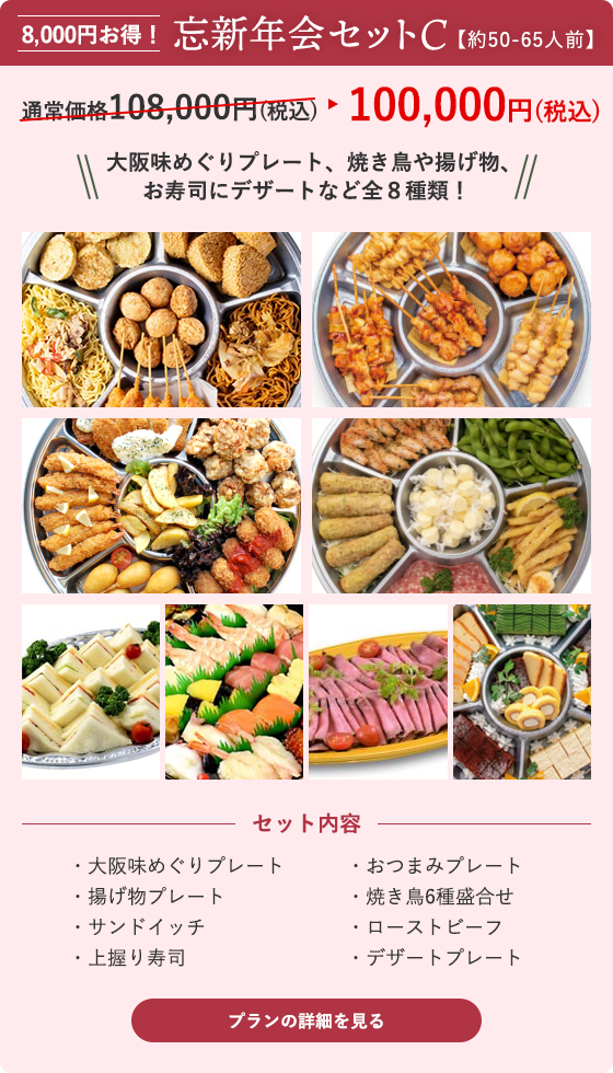 忘新年会セットC