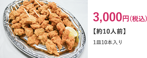 【単品】唐揚げ串 プレーン