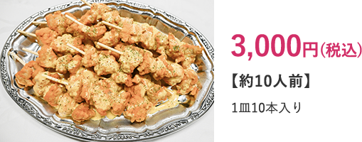 【単品】唐揚げ串 ハニーマスタード