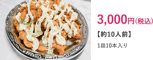 【単品】唐揚げ串 タルタル