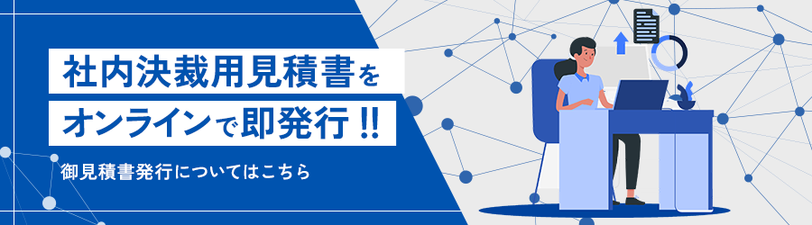 見積書をオンライン発行