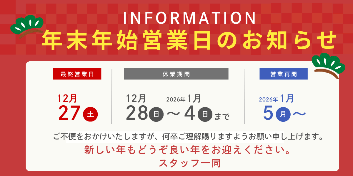 年末年始営業日お知らせバナー