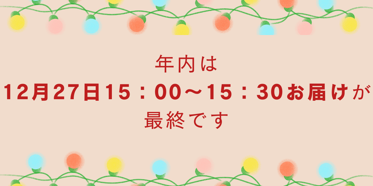 年内最終ご案内バナー