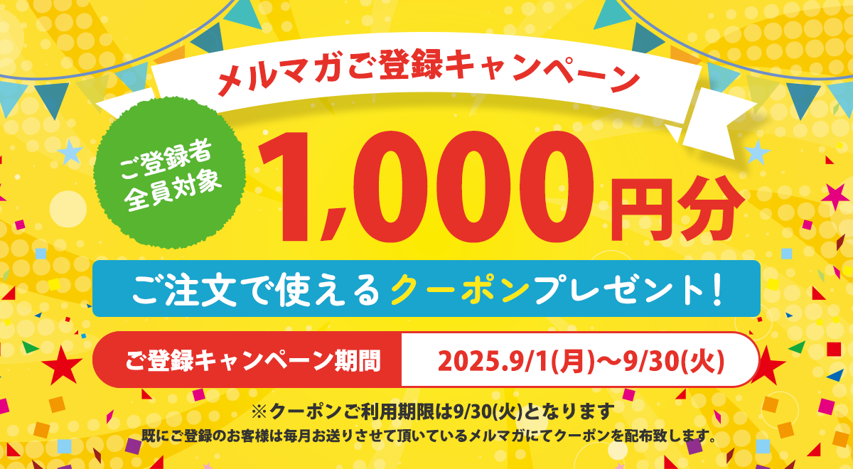 メルマガ登録キャンペーン実施中202509