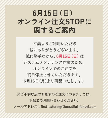 6月15日はオンライン注文を終日停止いたします