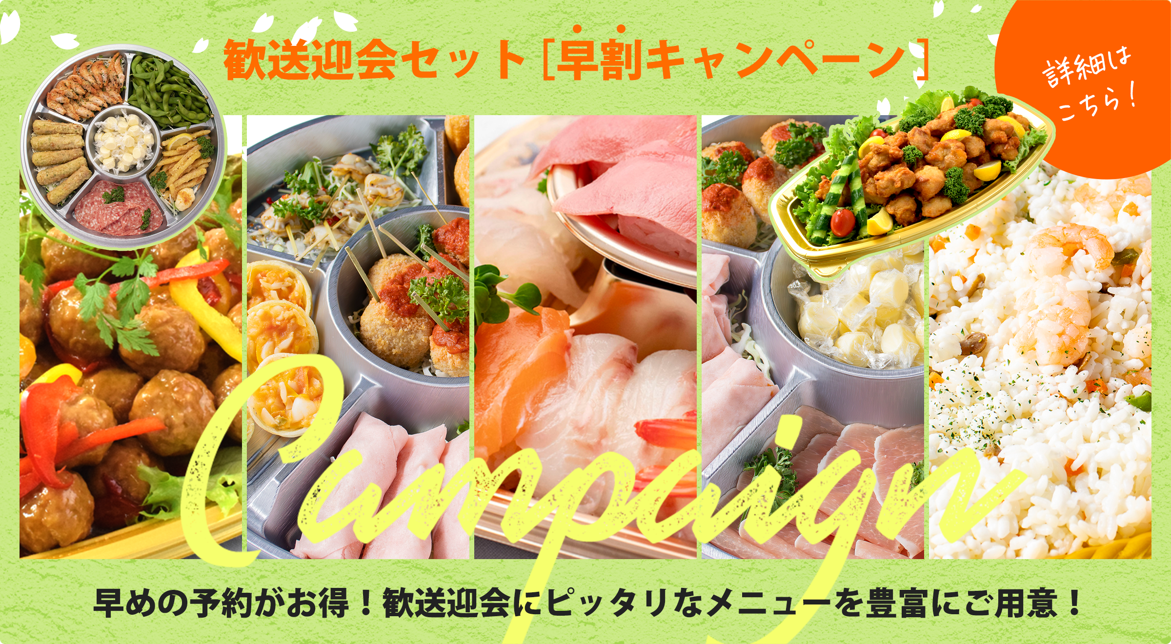 歓送迎会セット早割キャンペーン