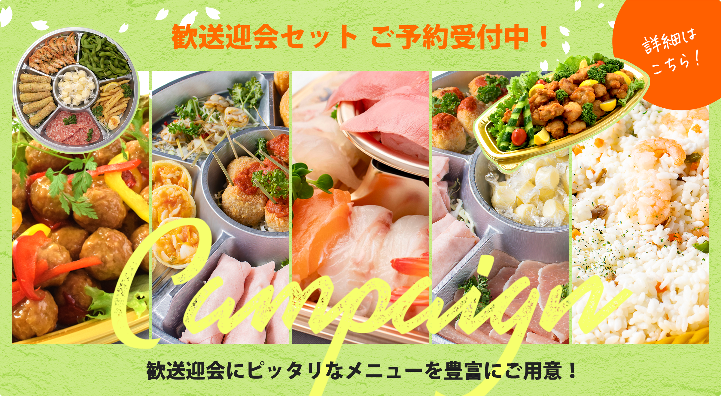 歓送迎会セット